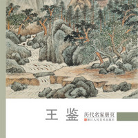 历代名家册页:王鉴