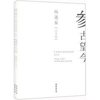 参古望今：杨遇泰（山水卷）+曹国鉴（花鸟卷）（套装全2册）