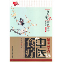 每天学点中医丛书:每天学点中医食疗