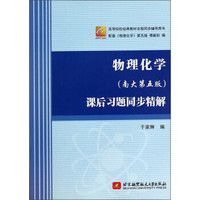 物理化学（南大第五版）课后习题同步精解/高等院校经典教材全程同步辅导用书