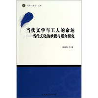 天外求索文库·当代文学与工人的命运：当代文化的承载与媒介研究