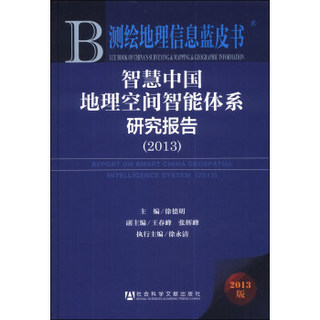 测绘地理信息蓝皮书：智慧中国地理空间智能体系研究报告（2013）