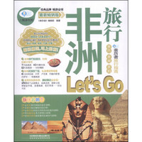 亲历者：非洲旅行Let's Go（最新畅销版）