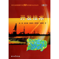 胜坨油田勘探开发50年实践与认识丛书：开发技术