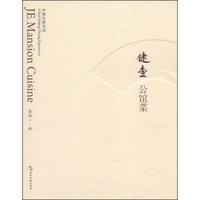 健壹公馆菜