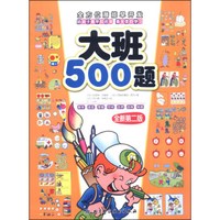 全方位潜能早开发：大班500题（全新第二版）