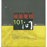 旅游规划101问