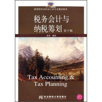 税务会计与纳税筹划（第十版）/高等院校本科会计学专业教材新系