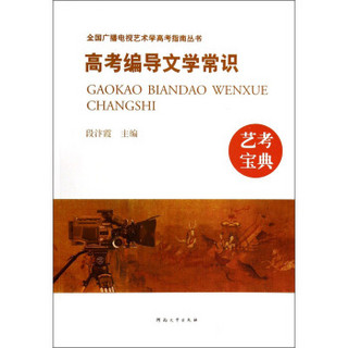 全国广播电视艺术学高考指南丛书：高考编导文学常识