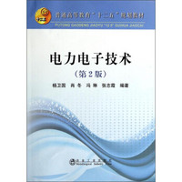 电力电子技术（第2版）/普通高等教育“十二五”规划教材