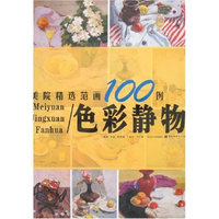 范画1例系例丛书:色彩静物美院精选