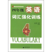 小学绿皮英语系列：四年级英语词汇强化训练