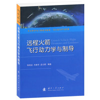 空天科学与工程系列教材·行动力学与控制：远程火箭飞行动力学与制导