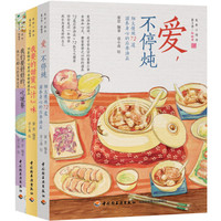 “美食小情书”第2季·取暖季 这一季:我们用爱取暖(套装共3册)