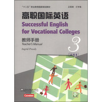 高职国际英语3（教师手册）/“十二五”职业教育国家规划教材（附电子教案下载）