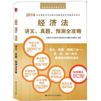 经济法讲义、真题、预测全攻略/全国会计专业技术资格考试辅导用书