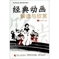 经典动画解读与欣赏/艺术导论核心通识课系列教材