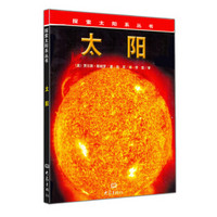 探索太阳系丛书：太阳