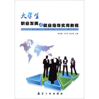 大学生职业发展与就业指导实用教程