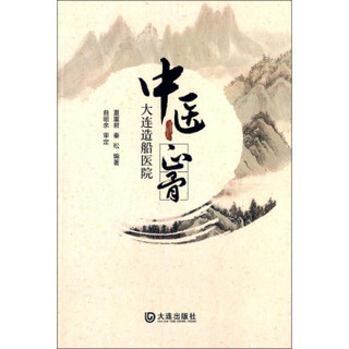 大连造船医院中医正骨