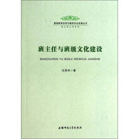 基础教育改革与教师专业发展丛书·班主任工作系列：班主任与班级文化建设