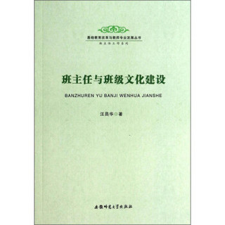 基础教育改革与教师专业发展丛书·班主任工作系列：班主任与班级文化建设