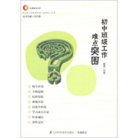 班主任工作改进行动(初中版)丛书·凤凰教育书系：初中班级工作难点突围