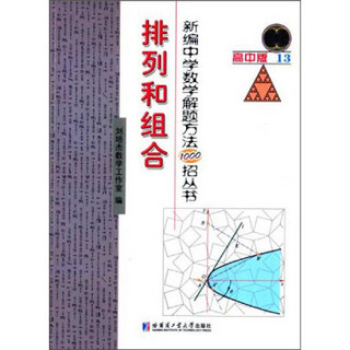 新编中学数学解题方法1000招丛书：排列和组合（高中版）