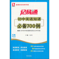 思博图书·记易通：初中英语短语必备700例（全新修订）