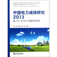 中国电力减排研究:2013霾PM2.5与火电厂细颗粒物控制