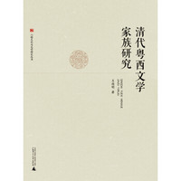 八桂文化与文学研究丛书:清代粤西文学家族研究