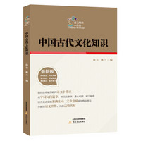 中国古代文化知识/语文知识小丛书（最新版）