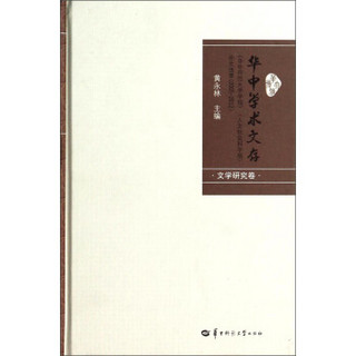 华中学术文存：华中师范大学学报（人文社会科学版）论文选萃（2005-2012 文学研究卷）