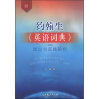 约翰生《英语词典》:理论与实践研究