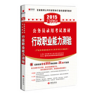 宏章出版·2015重庆市公务员录用考试教材：行政职业能力测验教材