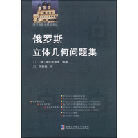 俄罗斯数学精品译丛:俄罗斯立体几何问题集