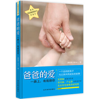 爸爸的爱:一路上,有我陪你