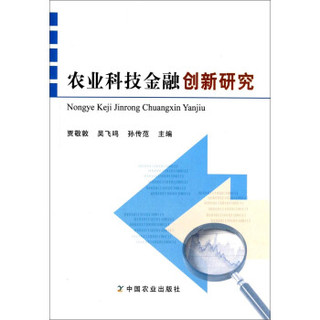 农业科技金融创新研究