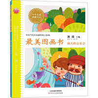 中外名家典藏书系·中国当代名家献给孩子们的最美图画书：雨天的音乐会（注音美绘版）
