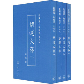 民国沪上初版书·复制版：胡适文存（套装1-4册）