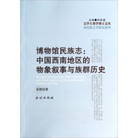 多民族文学研究系列·文学人类学博士文丛：博物馆民族志·中国西南地区的物象叙事与族群历史