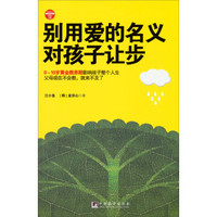 别用爱的名义对孩子让步