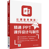 让课堂更精彩！精通PPT课件设计与制作（附DVD-ROM光盘）