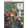 老村作品系列：骚土（全新修订插图本）