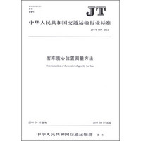 中华人民共和国交通运输行业标准（JT/T 887-2014）：客车质心位置测量方法