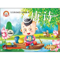 宝宝快乐成长口袋珍藏书:唐诗(防近视 注音版)