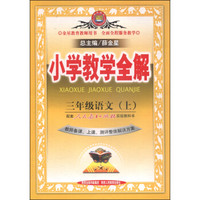 金星教育·小学教学全解：三年级语文上（人教版 教师用书 2014秋）