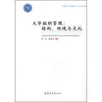 卓越学术文库·大学组织管理：结构、环境与文化