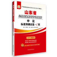 (2015)华图·山东省公务员录用考试专用教材:申论标准预测试卷·C类(最新版)