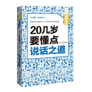 人生金书：20几岁要懂点说话之道（插图精读本）